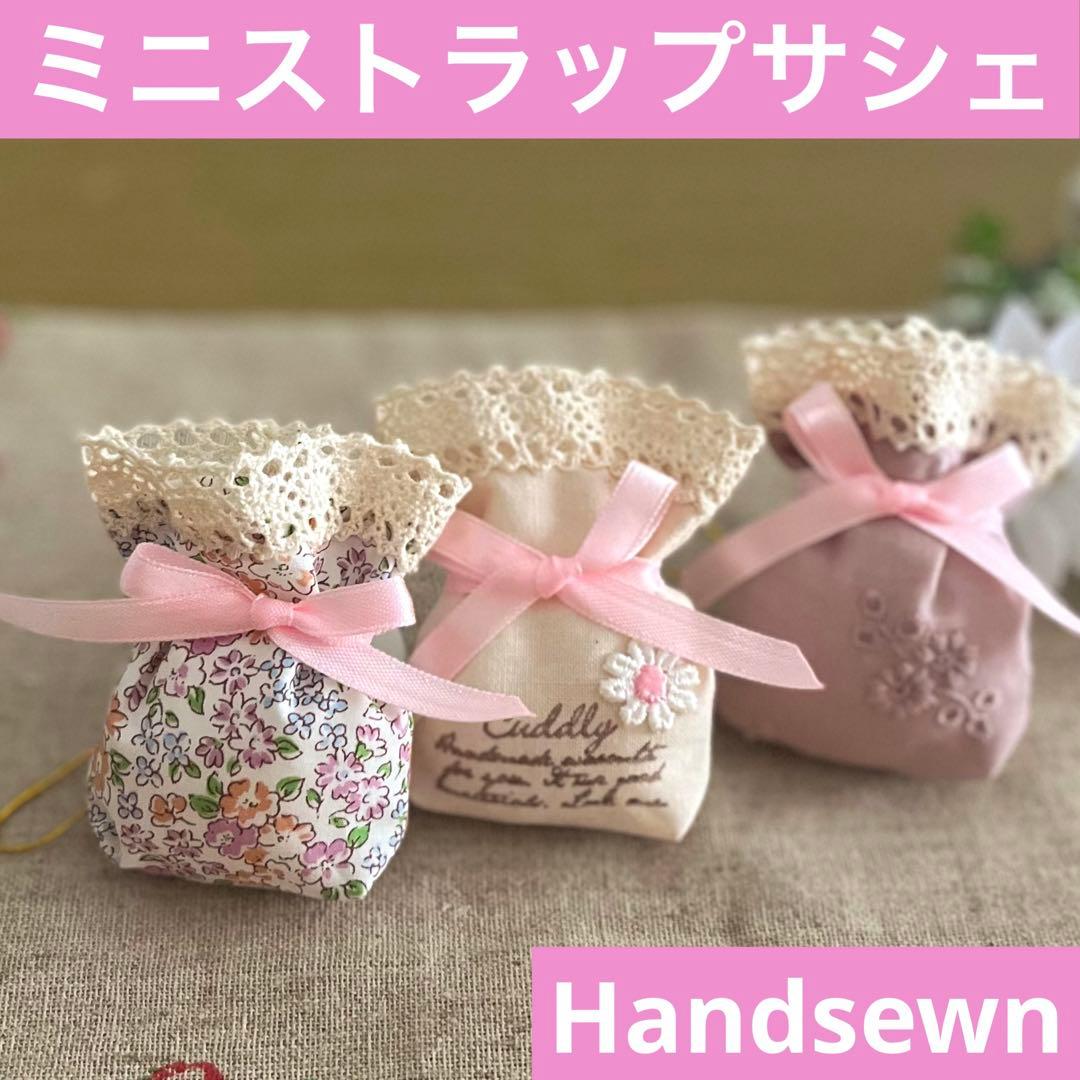 2402-22 ミニストラップサシェ 香り袋 3個組 くすみピンク 花柄 レース