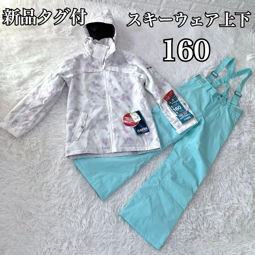 新品未使用 ARBN HEAT-X 145-165 女の子 スキーウェア上下