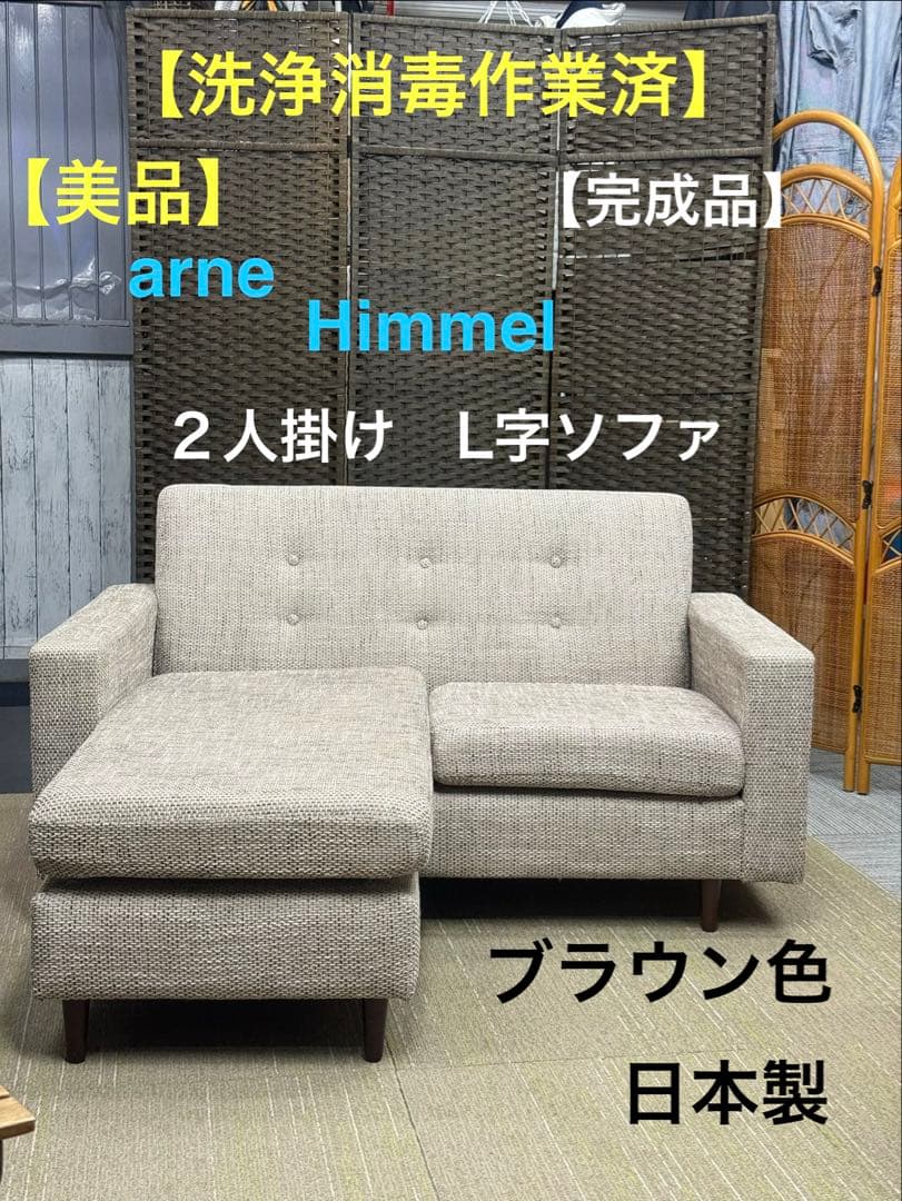 【美品】【洗浄消毒作業済】arne Himmel ヒンメル　2人掛けL字ソファ