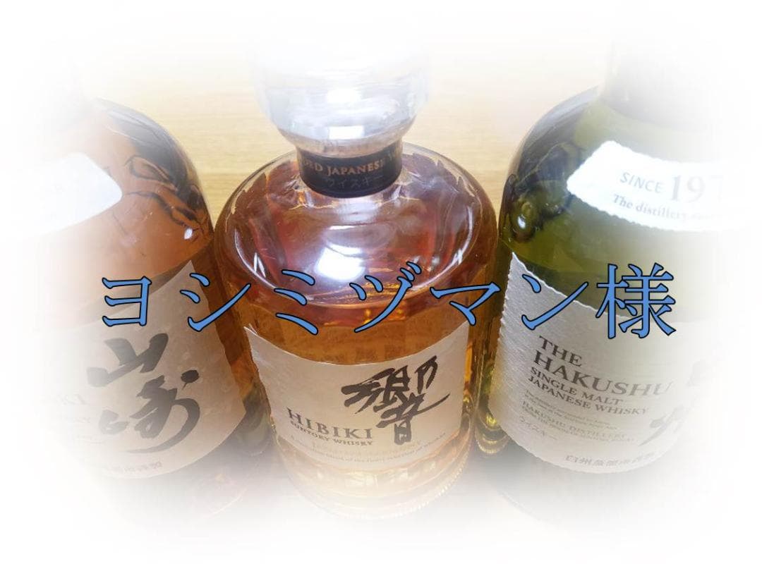 サントリーウイスキー 響、山崎、白州 各1本700ml瓶 まとめ3本