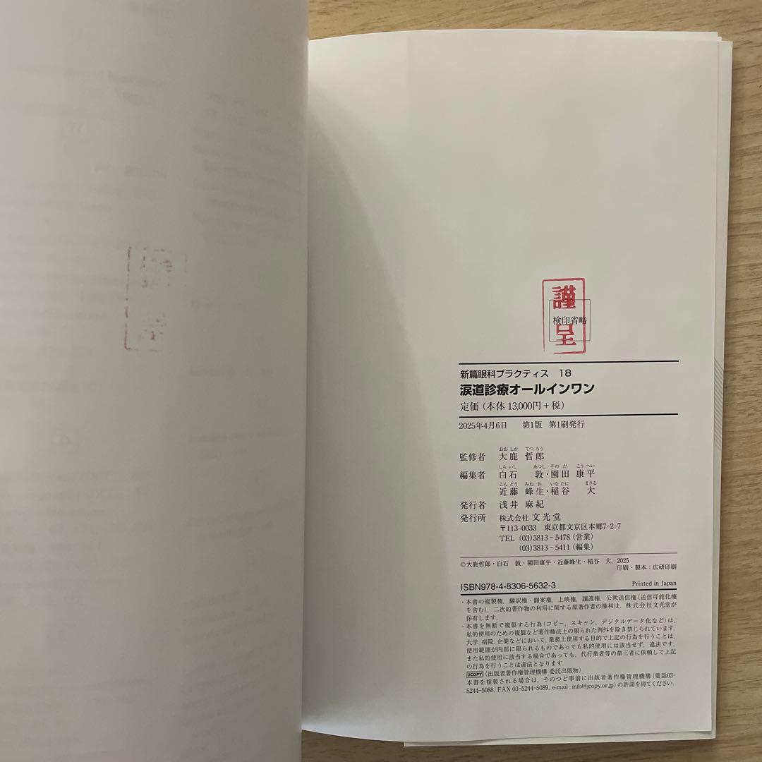 新篇眼科プラクティス 18 涙道診療オールインワン 【未使用新品】