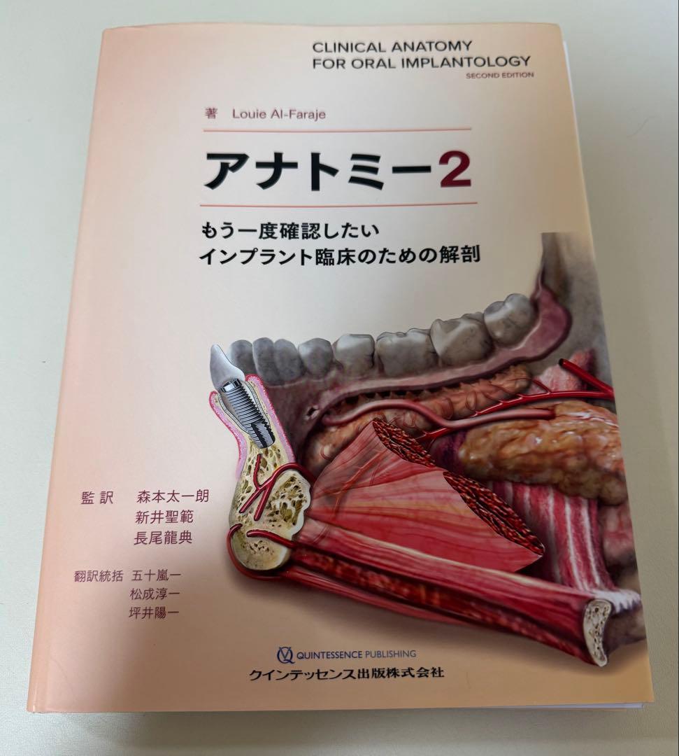 【裁断済】アナトミー 2 インプラント臨床のための解剖