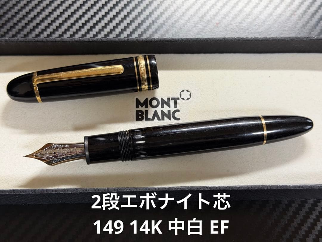 モンブラン マイスターシュテュック 149 14K 中白 EF 極細字 万年筆