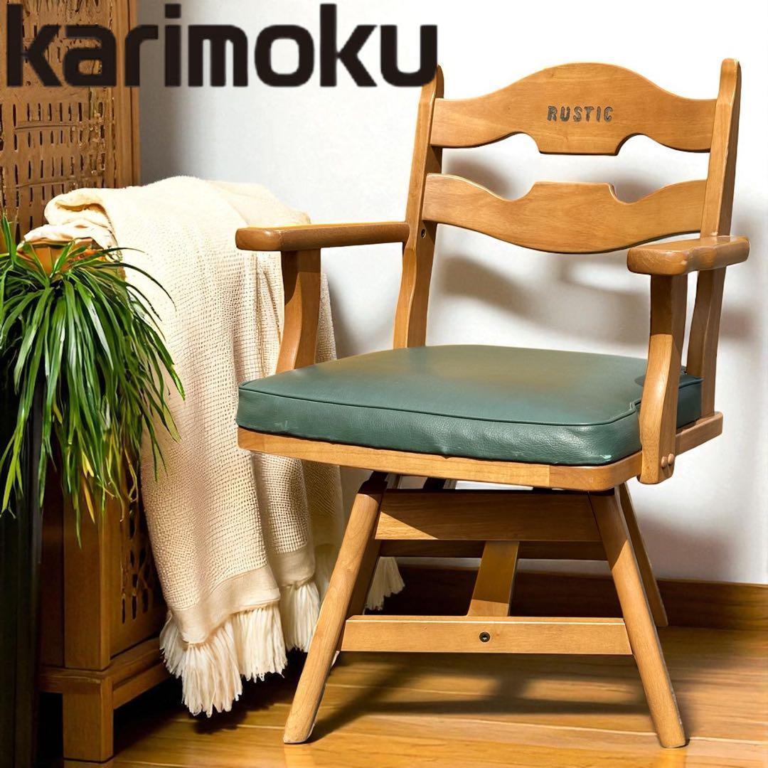 Karimoku カリモク ダイニングチェア RUSTIC 回転椅子 肘掛け付