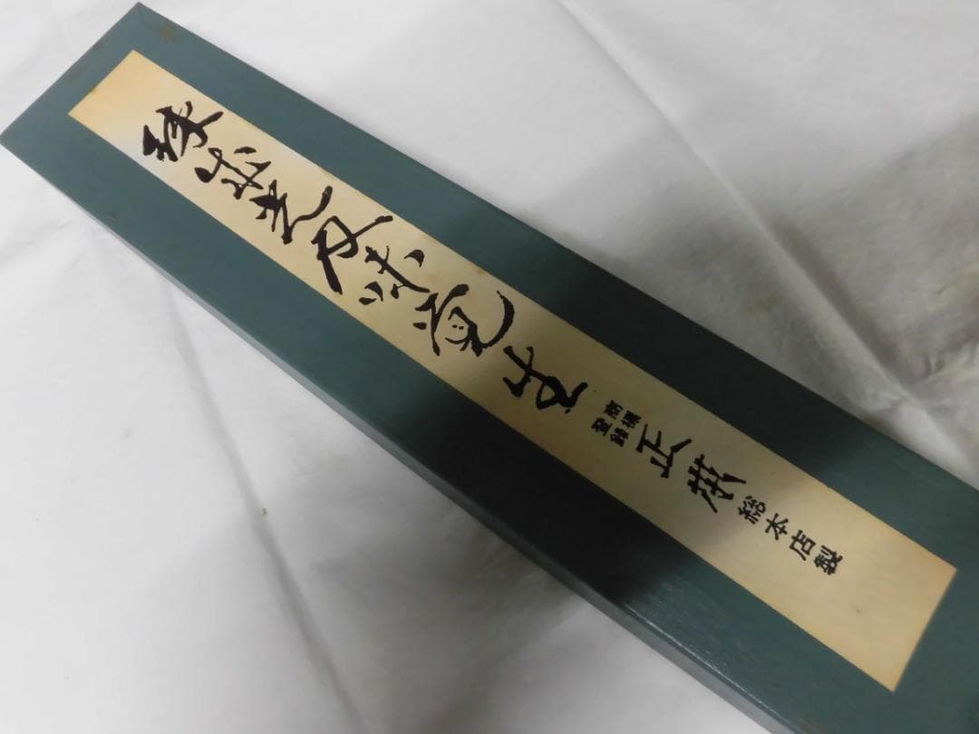正本　刺身包丁（タコ引）３００㎜