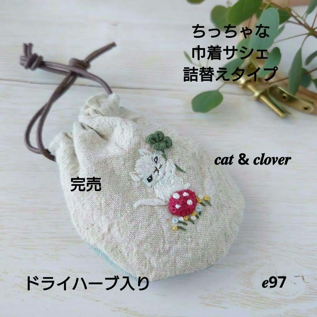 ちっちゃな巾着サシェ/詰替タイプ【白猫とよつ葉】