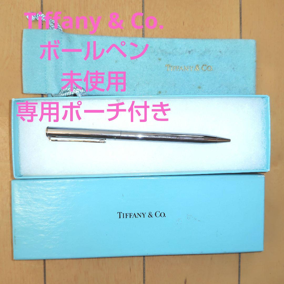 Tiffany & Co.ボールペン銀色未使用 専用ポーチ付【袋に少々シミアリ】