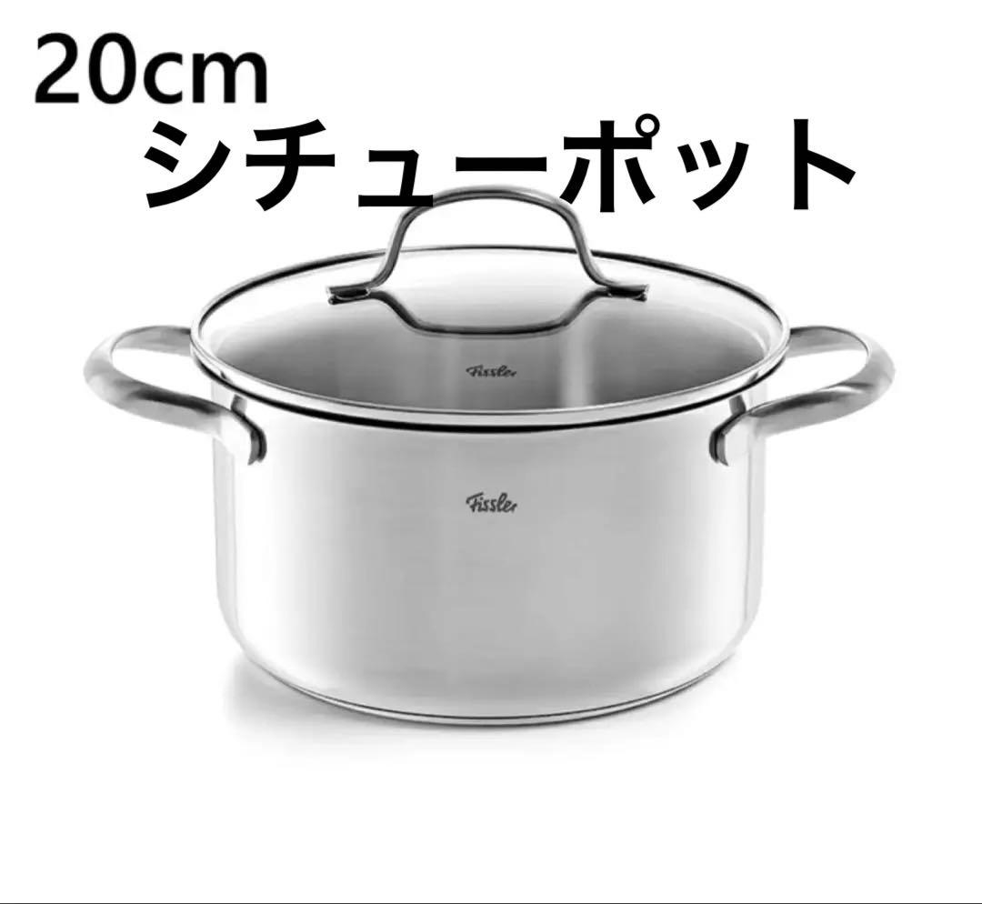 新品【フィスラー】ドイツ サンフランシスコ シチューポット20cm ステンレス製