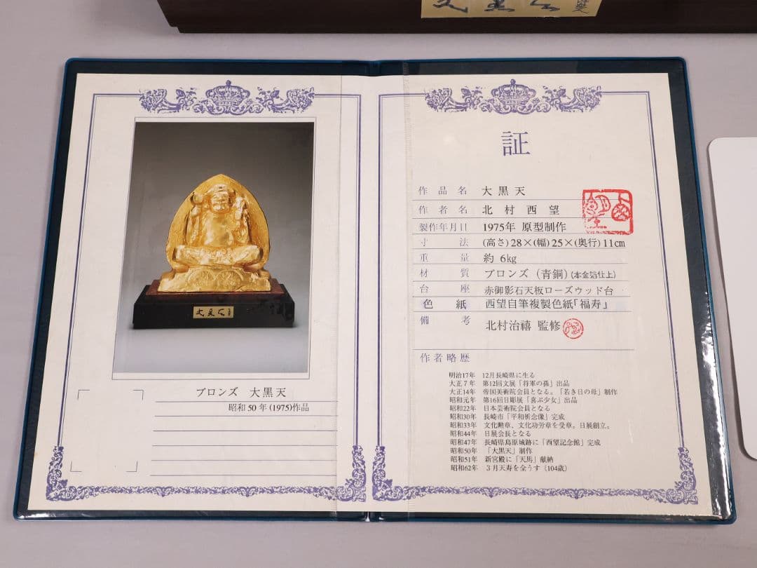 北村西望原型 大黒天尊像 定価48万円 ブロンズ 本金箔仕上 置物【MB200】