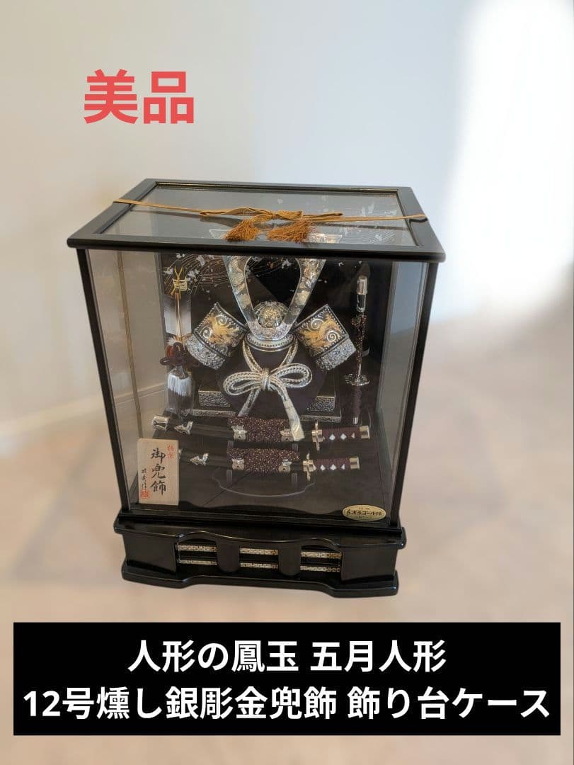 人形の鳳玉 五月人形 12号燻し銀彫金兜飾 飾り台ケース