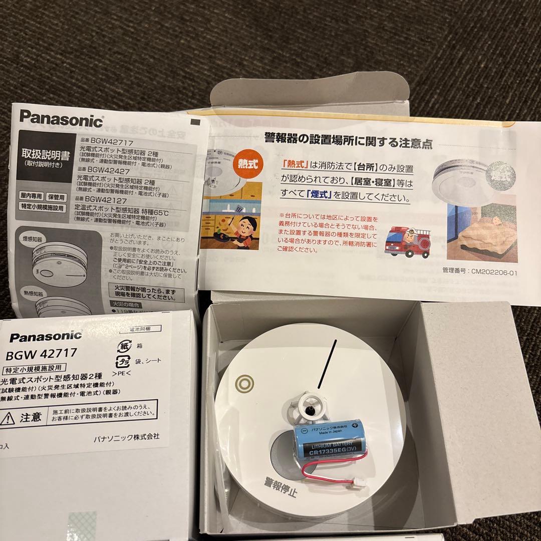 パナソニック　特定小規模施設用自動火災報知設備　4個セット（親機1、子機3）