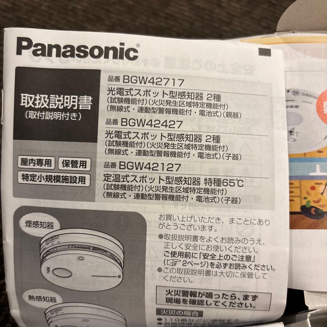 パナソニック　特定小規模施設用自動火災報知設備　4個セット（親機1、子機3）