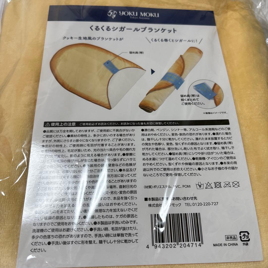 最終価格⭐️入手困難⭐️【未使用】YOKU MOKU くるくるシガールブランケット