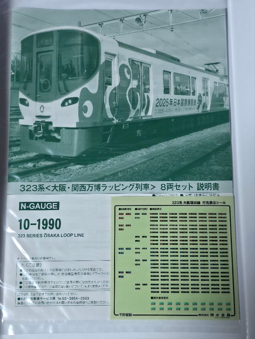 本日限定値引　KATO 10-1990 323系 EXPO2025ラッピング列車