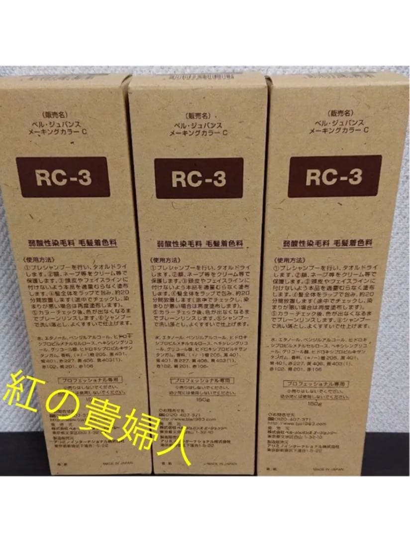 RC3。3本ベルジュバンス弱酸性ヘアカラー白髪染めメーキングカラーマニキュア