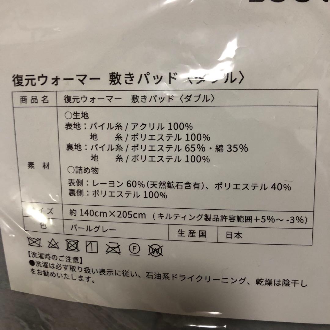 【新品・未使用品】復元ウォーマー　敷きパッド　ダブル　ルーブルドー テラヘルツ