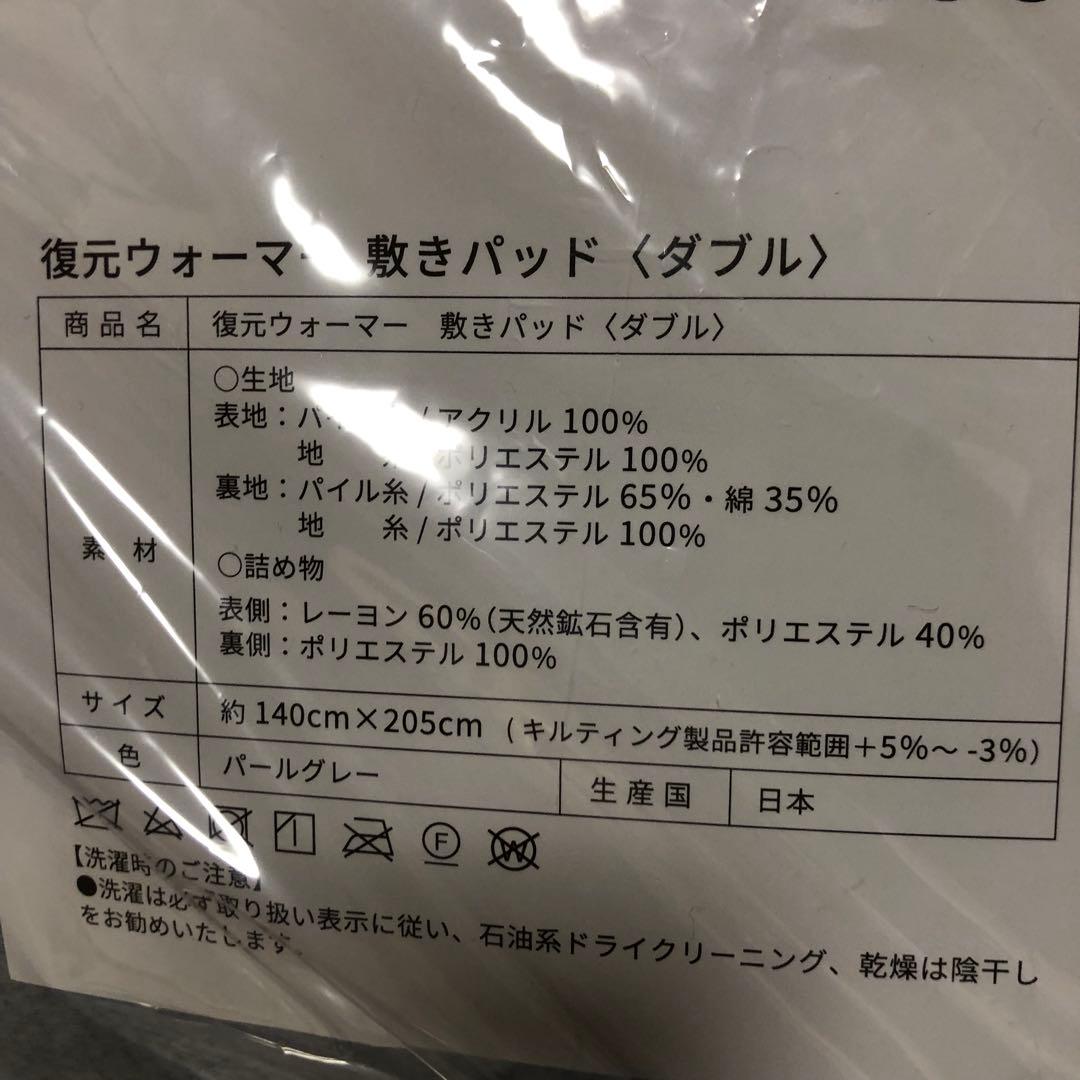 【新品・未使用品】復元ウォーマー　敷きパッド　ダブル　ルーブルドー テラヘルツ