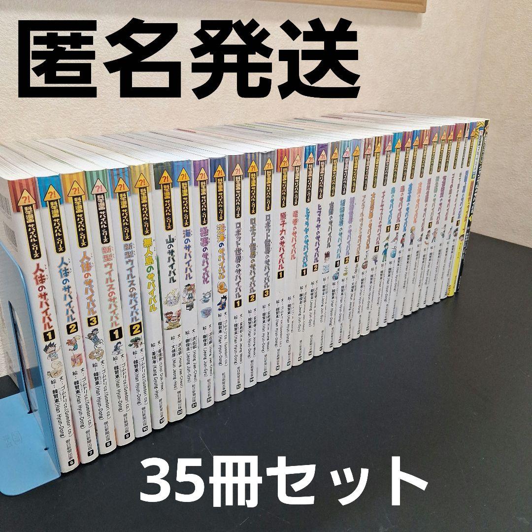 【35冊】サバイバルシリーズ　まとめ売り