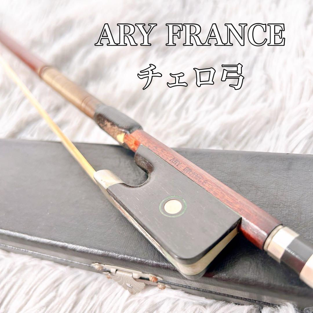 【希少】ARY FRANCE チェロ弓 アリー フランス
