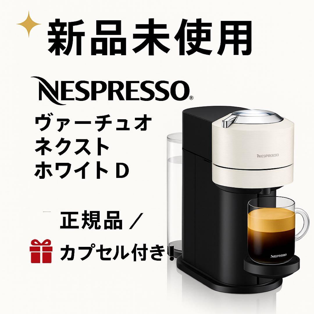 お得セット♪ ネスプレッソヴァーチュオネクストDホワイト人気カプセル20個付新品