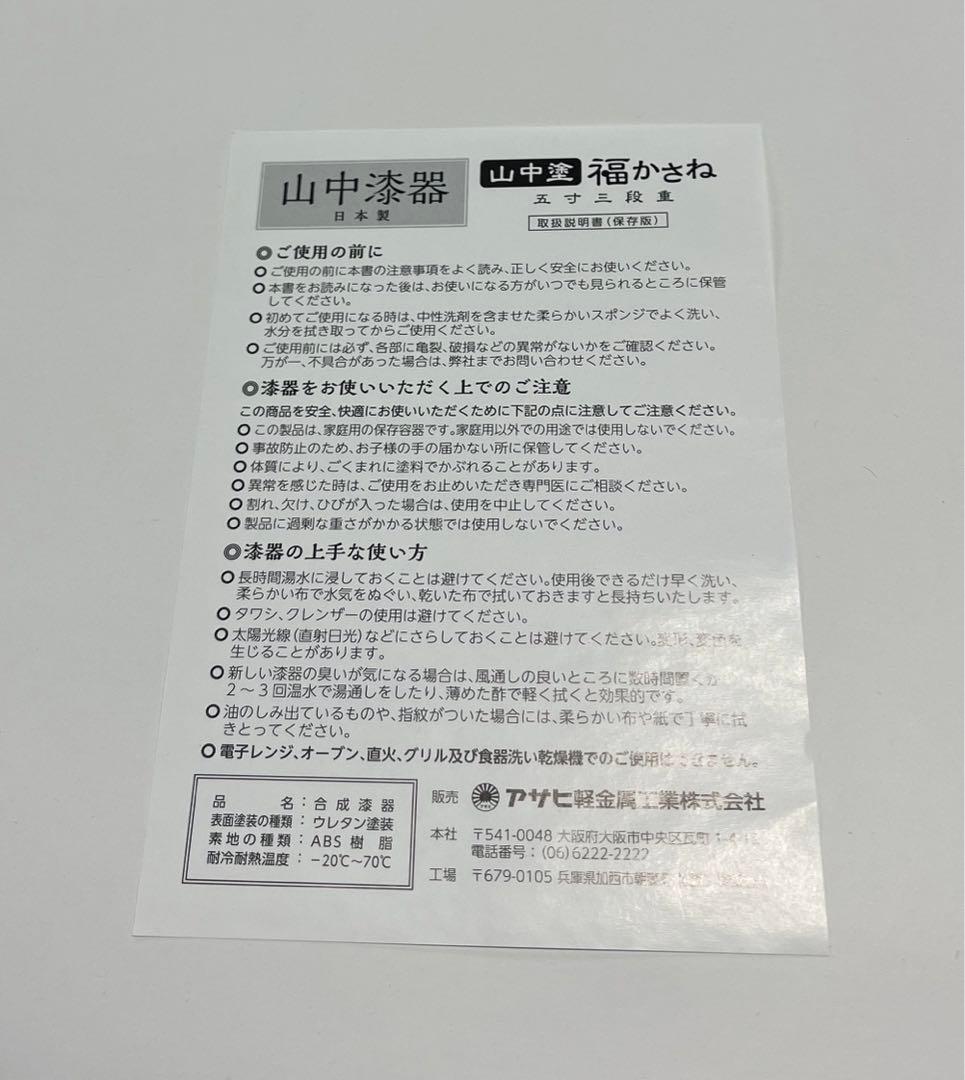 山中漆器「山中塗　福かさね　五寸三段重」取扱説明書付き　新品未使用