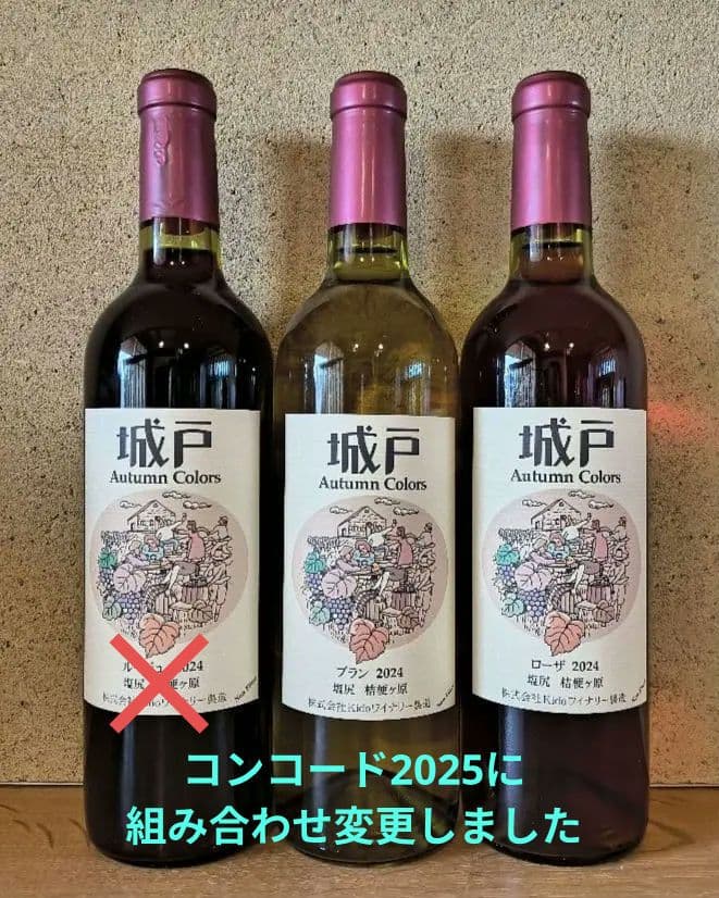 城戸オータムカラーズ3本(ブラン'24＆ローザ'24＆コンコード'25)