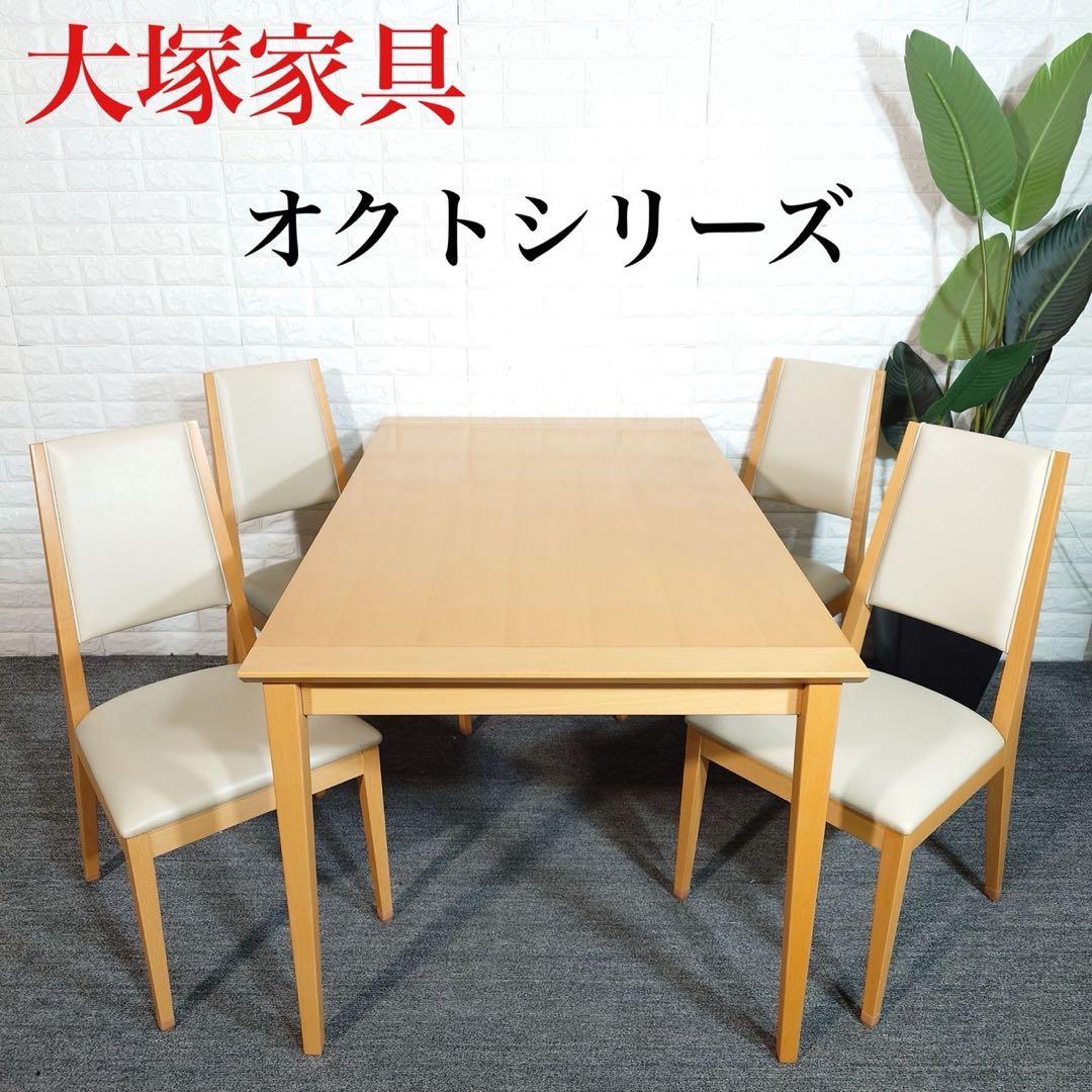 大塚家具 ダイニングセット オクトシリーズ 伸長式テーブル チェア I051