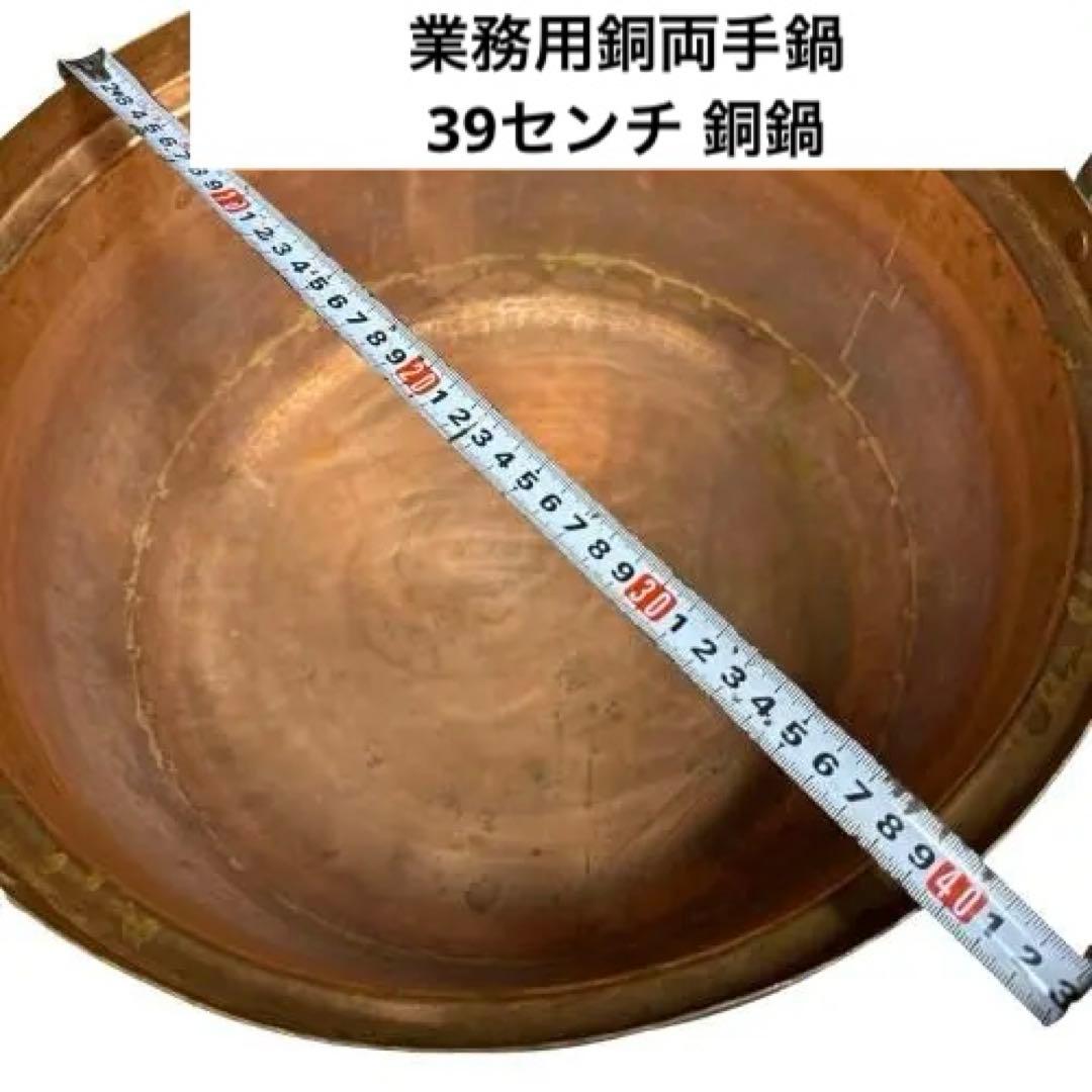 料理屋の業務用銅両手鍋 39センチ 銅鍋 プロ用