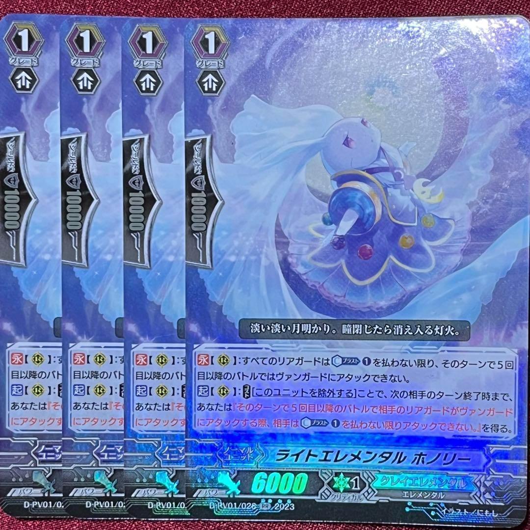 ヴァンガード ライトエレメンタル ホノリー 4枚セット RR