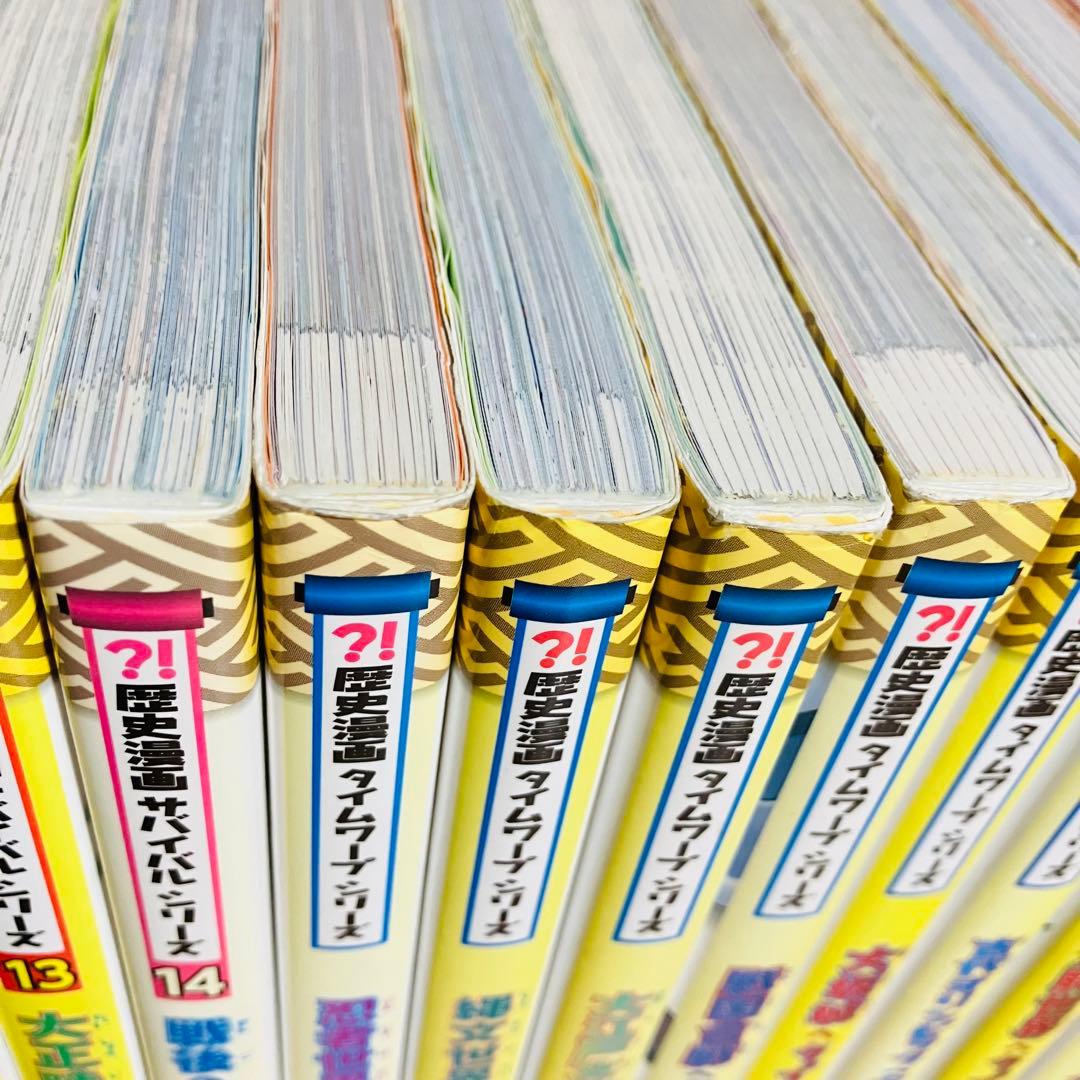歴史サバイバルシリーズ　全巻　歴史漫画タイムワープシリーズ11冊　セット