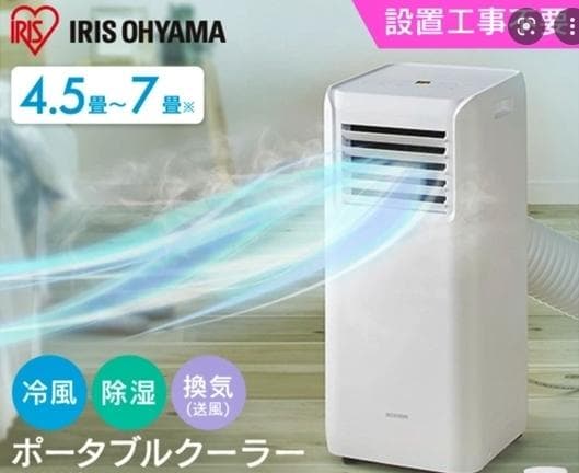 ●IRIS OHYAMA● 7畳用 移動式エアコン スポットエアクーラー 除湿も