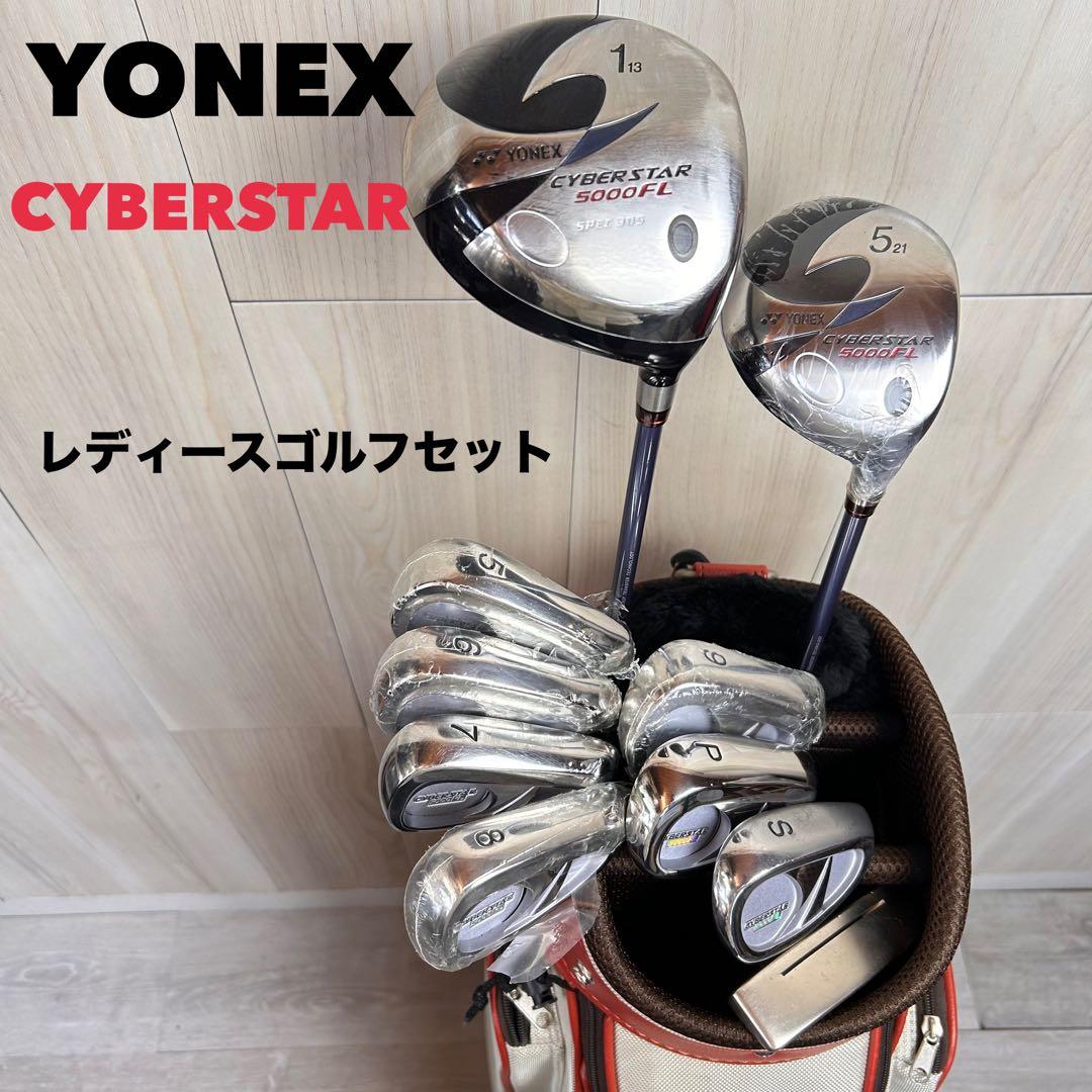 【レディース右】ヨネックス CYBERSTAR 5000FL クラブセット美品！