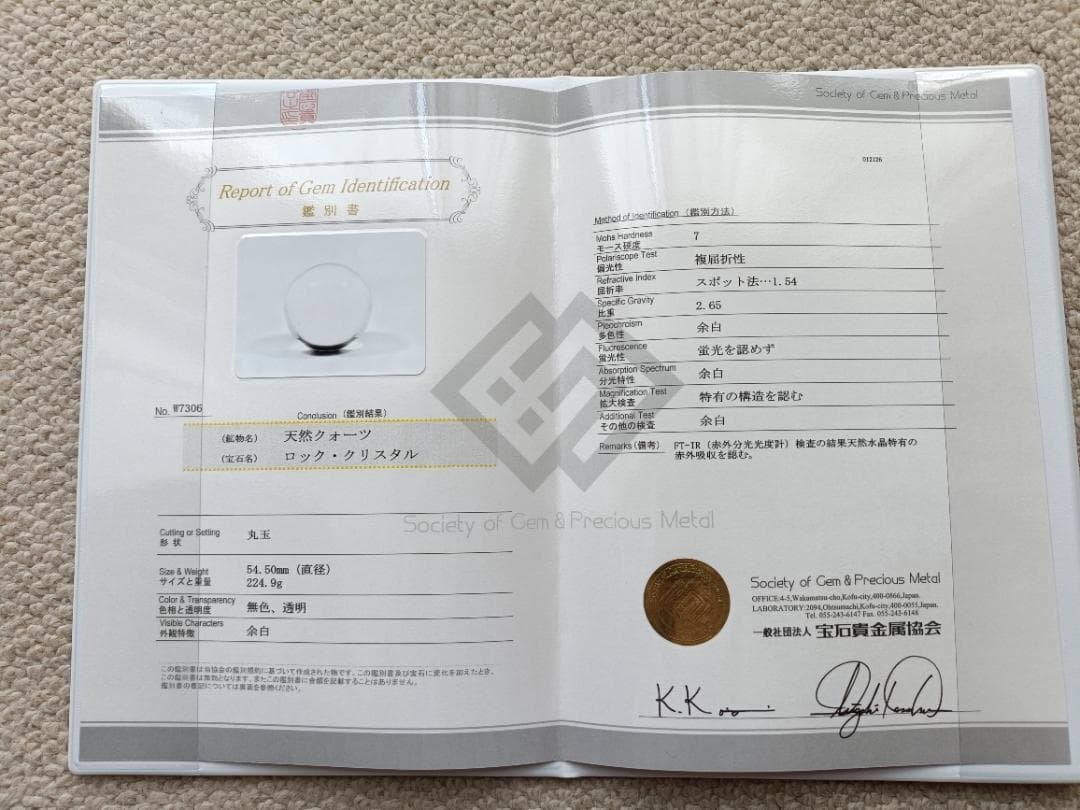 天然水晶玉 ロッククリスタル 54.5㎜ 224.9g 鑑別書付き 無色透明丸玉