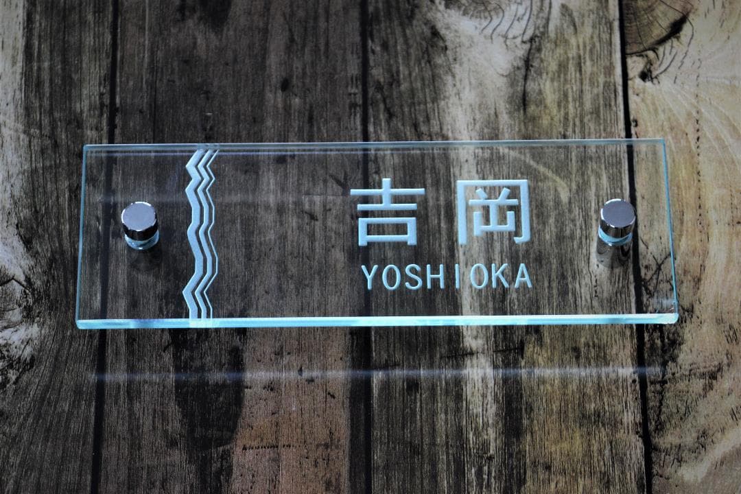 クリアーガラス表札・200×70サイズ