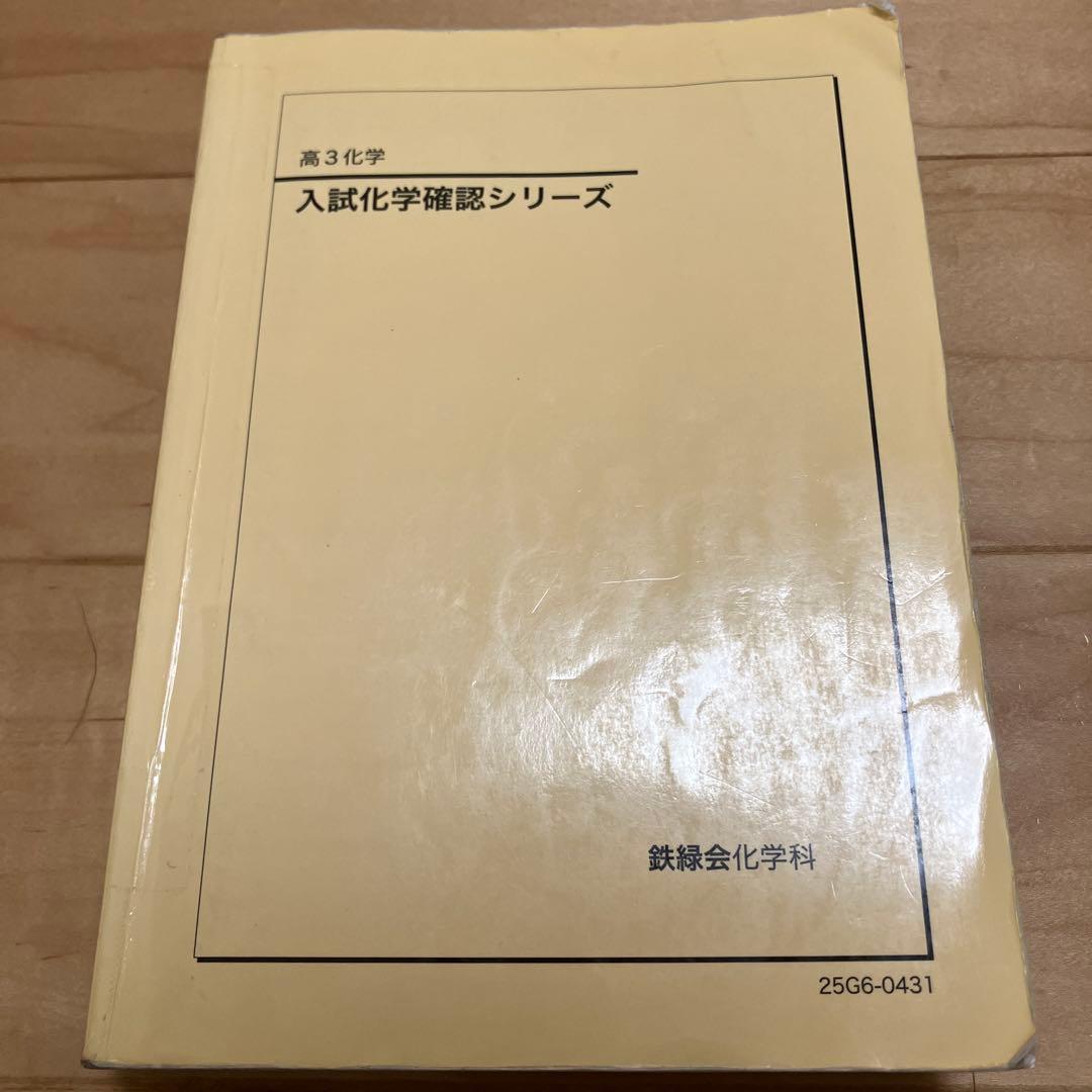 【最新版／分冊済】鉄緑会化学科 高3化学 入試化学確認シリーズ 2025年度版