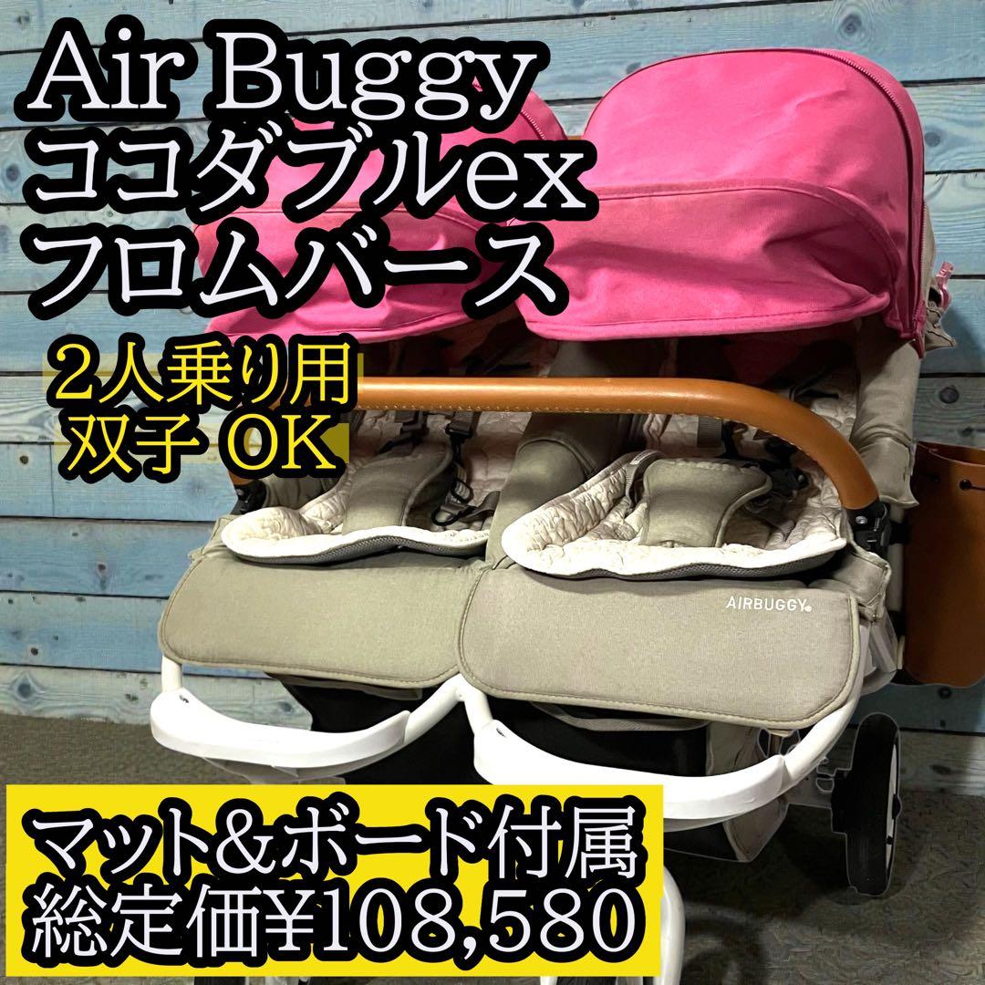 エアバギー ココダブルEX フロムバース　メルローズ　双子ベビーカー