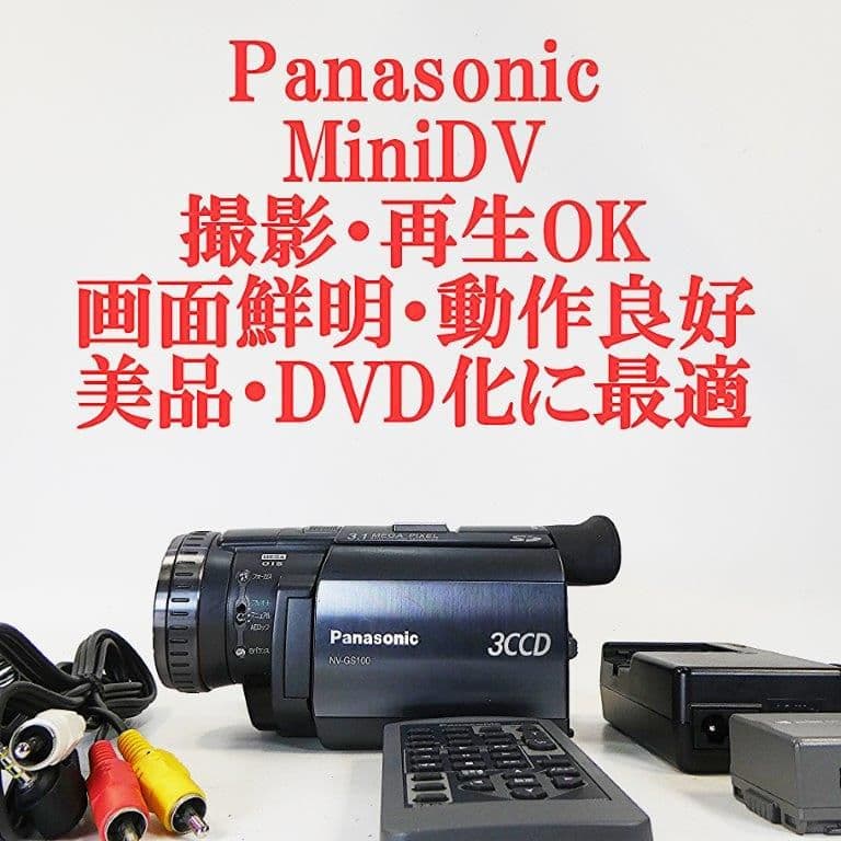 美品・動作良好 パナソニックNV-GS100 MiniDVビデオ DVD化に最適