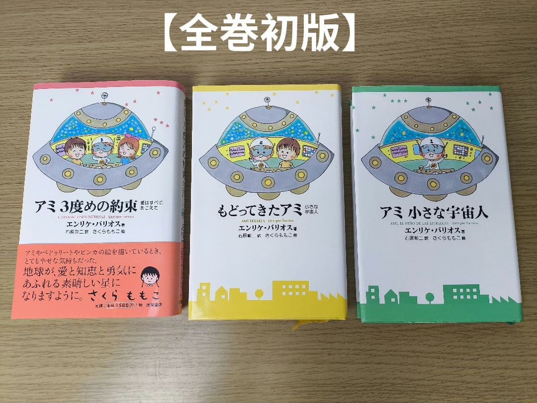 【全巻初版】アミ小さな宇宙人3部作 全巻セット 一部帯付き ハードカバー 絶版