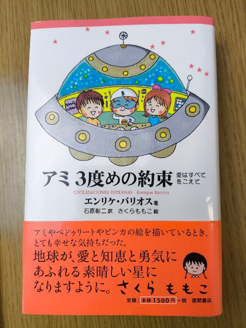 【全巻初版】アミ小さな宇宙人3部作 全巻セット 一部帯付き ハードカバー 絶版