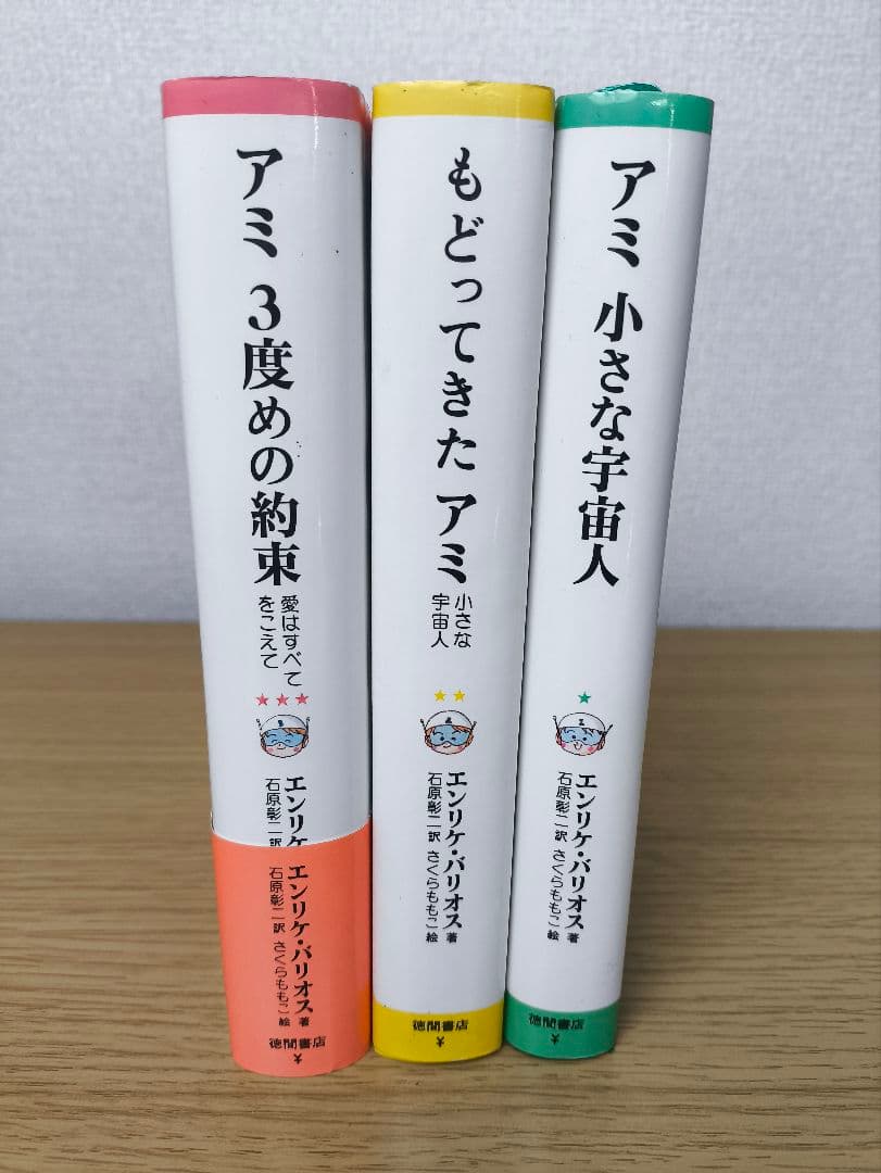 【全巻初版】アミ小さな宇宙人3部作 全巻セット 一部帯付き ハードカバー 絶版