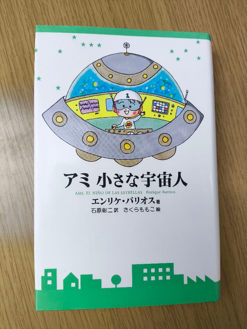 【全巻初版】アミ小さな宇宙人3部作 全巻セット 一部帯付き ハードカバー 絶版