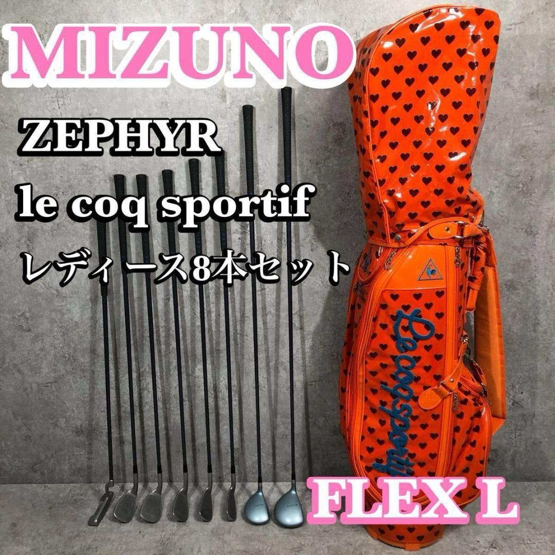 美品 MIZUNO ミズノ レディース ゴルフ 8本セット L ルコック バッグ