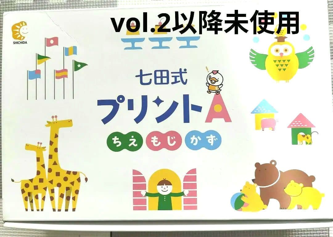 【期間限定値下げ】七田式プリントA 幼児教育教材　vol.2〜