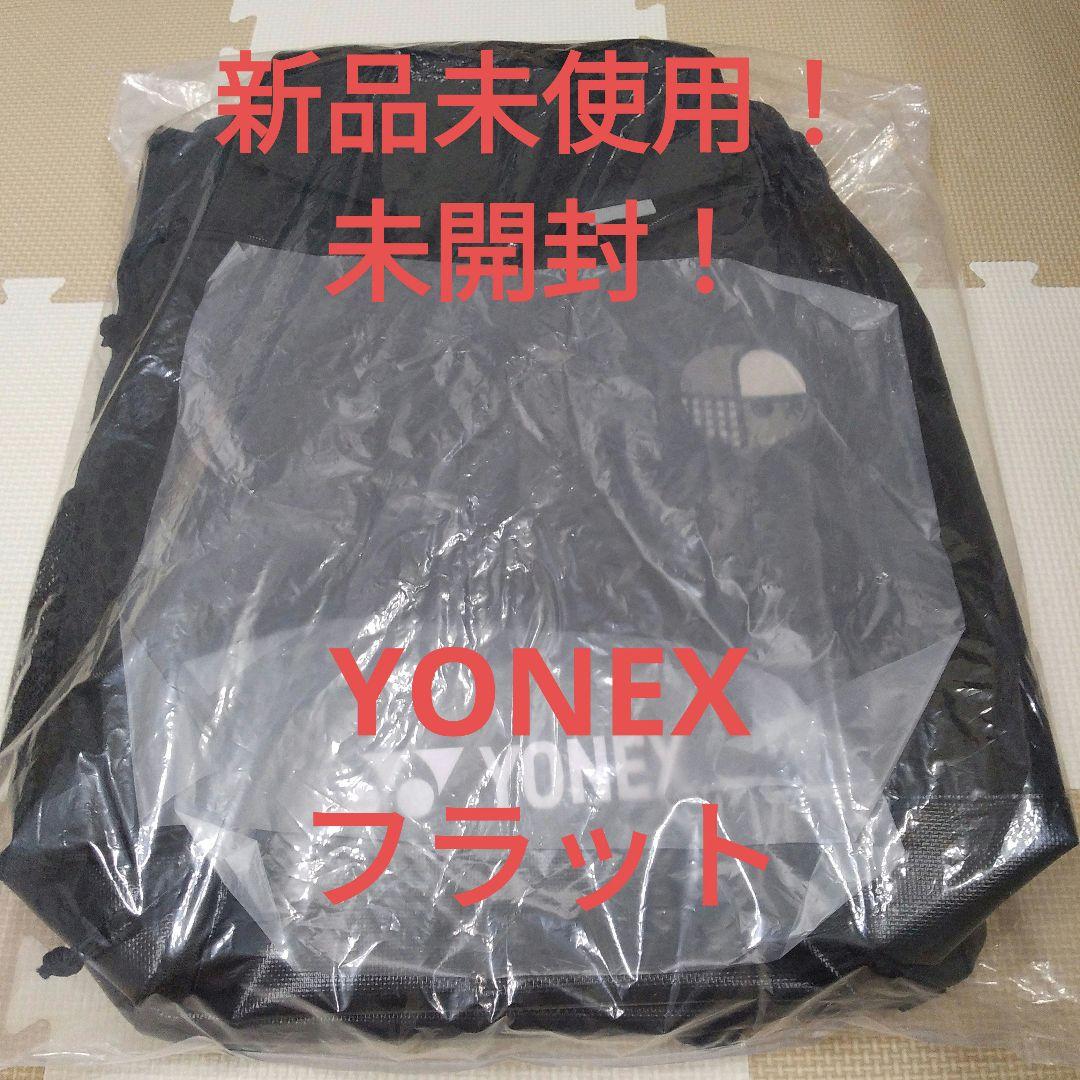 ☆YONEX ×フラット☆コラボ商品・バックパック・新品未使用未開封！
