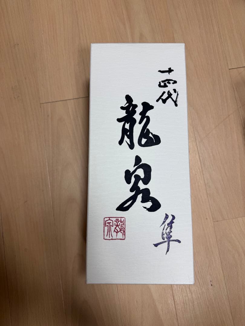 【空瓶】十四代　龍泉 隼　2024 専用箱付