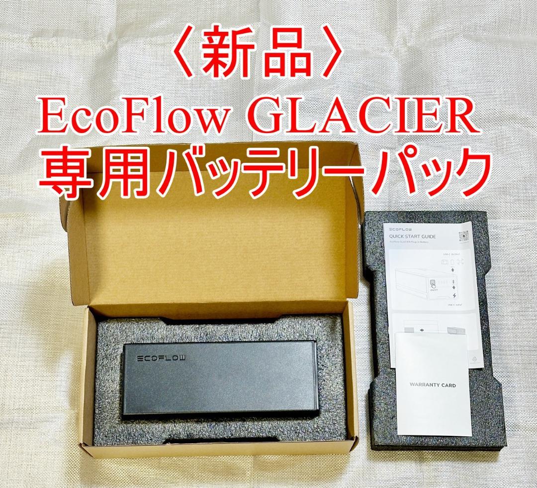 〈新品未使用〉エコフロー冷蔵庫 GLACIER専用バッテリーパック