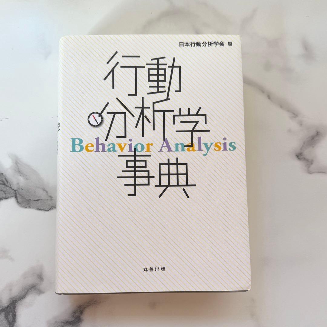行動分析学事典