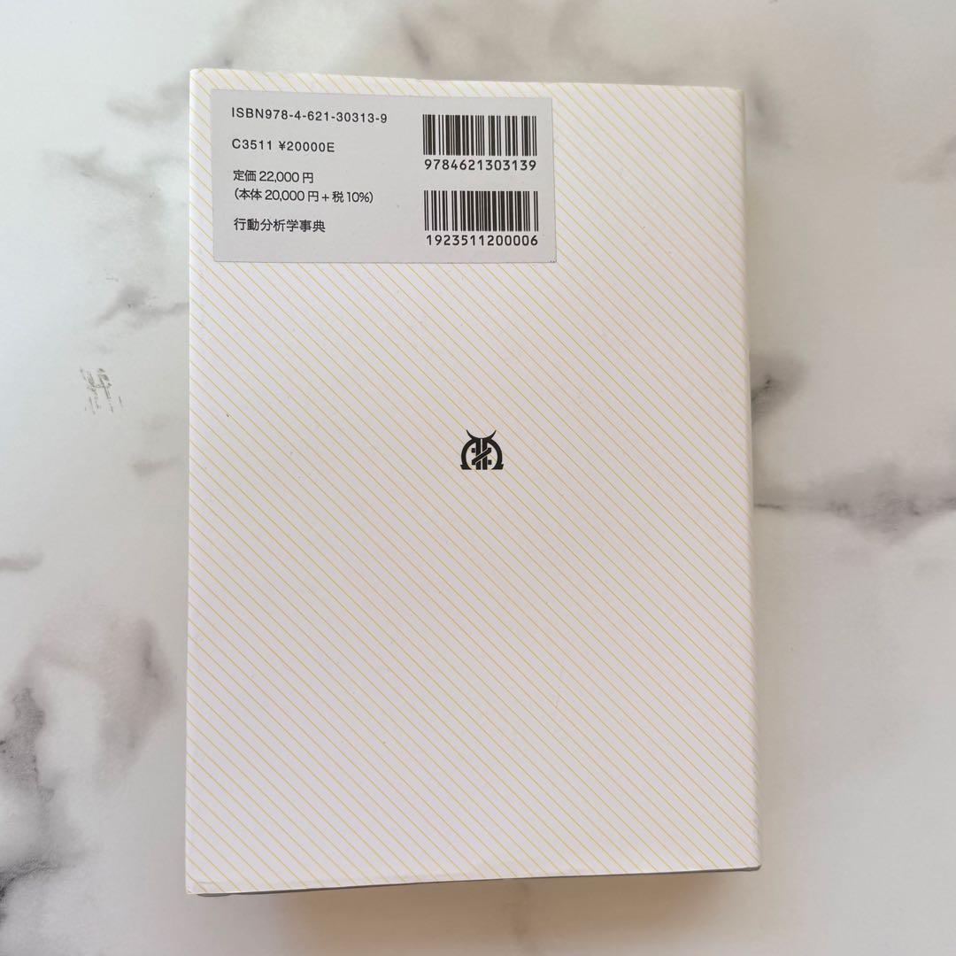 行動分析学事典