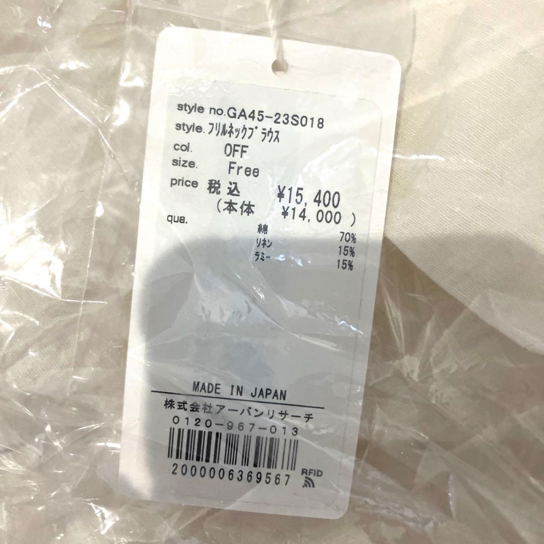 新品タグ付き アーバンリサーチ かぐれ フリルネックブラウス ホワイト