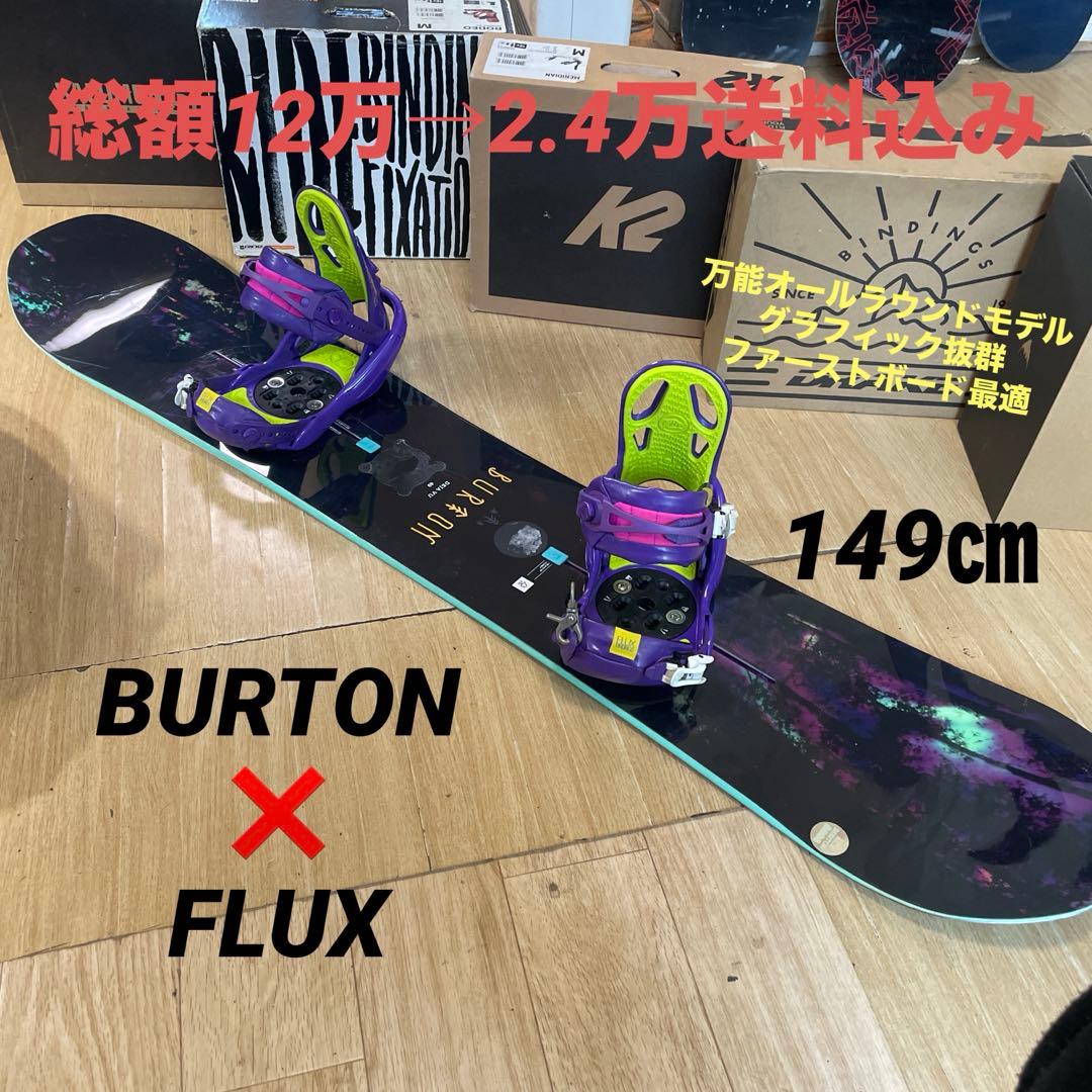 BURTON×FLUX　DEJAVU　バートン　バイン付　スノーボードセット